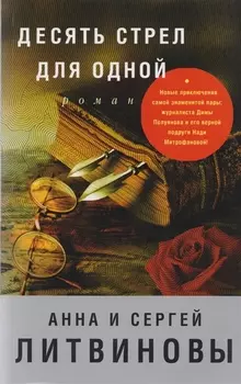 Десять стрел для одной Роман