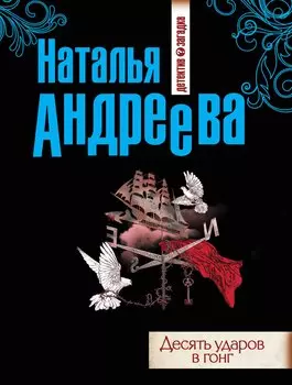 Десять ударов в гонг : роман