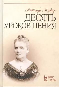 Десять уроков пения Учебное пособие