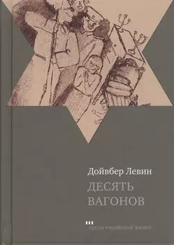 Десять вагонов