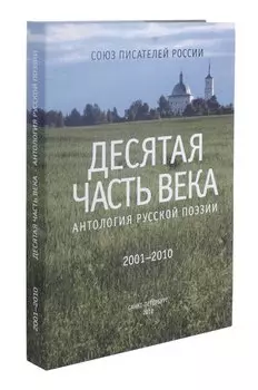 Десятая часть века. Антология русской поэзии (2001-2010)