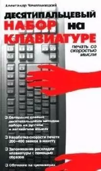 Десятипальцевый набор на клавиатуре