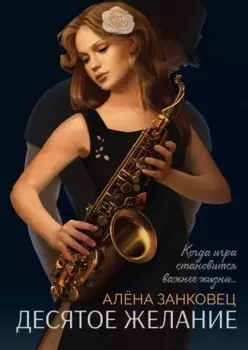 Десятое желание