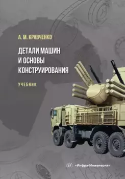 Детали машин и основы конструирования