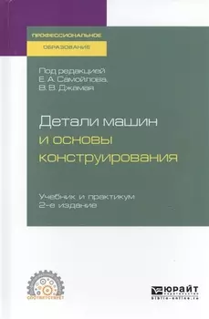 Детали машин и основы конструирования Учебник и практикум для СПО