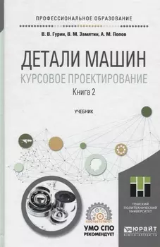 Детали машин Курсовое проектирование Книга 2 Учебник для СПО