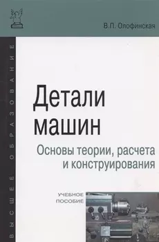 Детали машин. Основы теории, расчета и конструирования