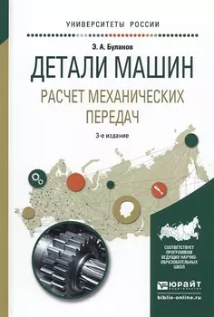 Детали машин Расчет механических передач Учебное пособие для академического бакалавриата