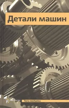 Детали машин Учебник