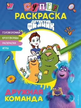 Детектив Финник. Супер раскраска! Дружная команда