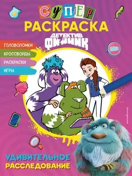 Детектив Финник. Суперраскраска! Удивительное расследование
