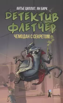 Детектив Флетчер. Чемодан с секретом