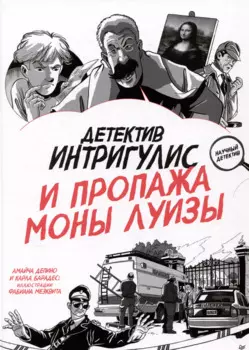 Детектив Интригулис и пропажа Моны Луизы