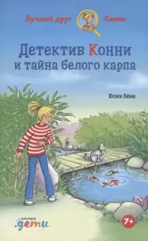 Детектив Конни и тайна белого карпа