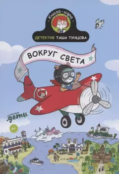 Детектив Таша Тунцова: Вокруг света