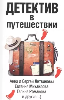 Детектив в путешествии