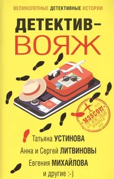 Детектив-вояж