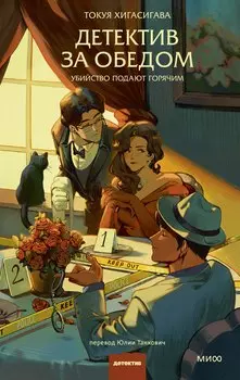 Детектив за обедом. Убийство подают горячим