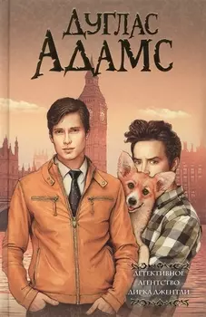 Детективное агентство Дирка Джентли: романы