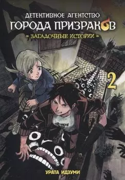 Детективное агентство города призраков. Том 2 - Загадочные истории. Манга