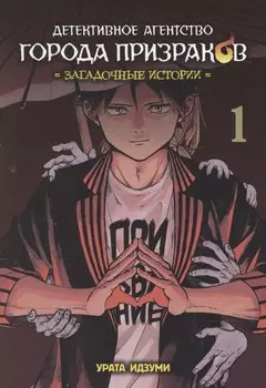 Детективное агентство города призраков. Том 1 - Загадочные истории. Манга
