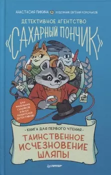 Детективное агентство " Сахарный пончик" . Таинственное исчезновение шляпы