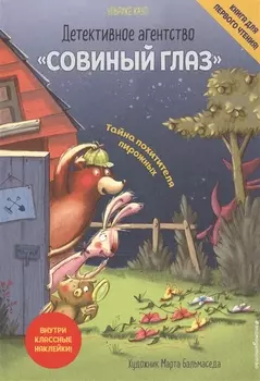 Детективное агентство «Совиный глаз». Тайна похитителя пирожных (выпуск 2)
