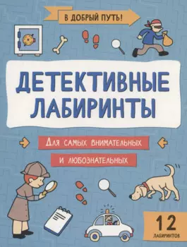Детективные лабиринты