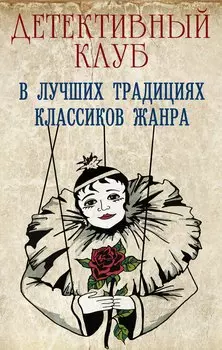 Детективный клуб