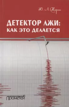 Детектор лжи как это делается