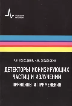 Детекторы ионизирующих частиц и излучений. Принципы и применения Учебное пособие