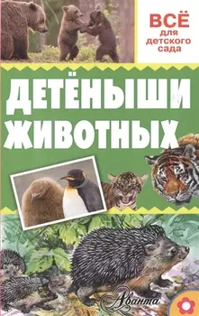Детёныши животных