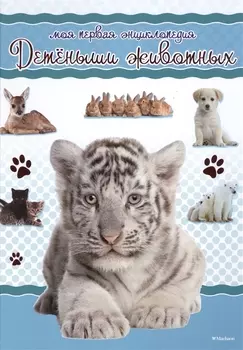 Моя первая энциклопедия. Детёныши животных