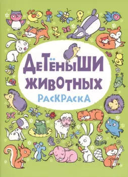 Детеныши животных: раскраска
