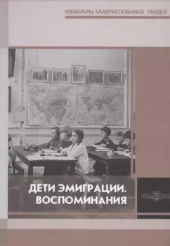 Дети эмиграции. Воспоминания