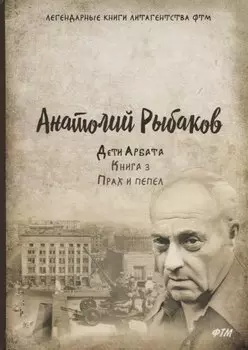 Дети Арбата. Кн. 3: Прах и пепел: роман