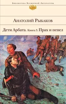 Дети Арбата. Книга 3: Прах и пепел