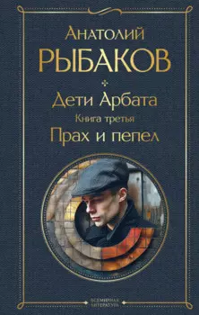 Дети Арбата. Книга третья: Прах и пепел