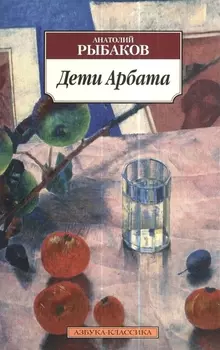 Дети Арбата: роман