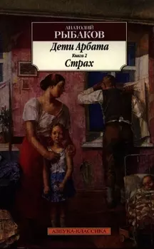 Дети Арбата: роман: в 3 кн. Книга 2. Страх