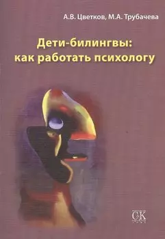 Дети-билингвы: как работать психологу