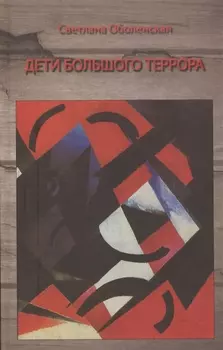 Дети Большого Террора Воспоминания