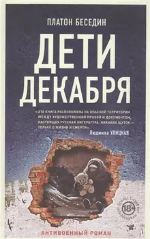 Дети декабря