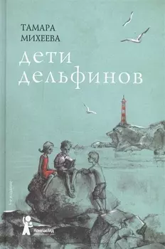 Дети дельфинов