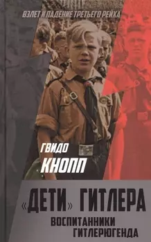 Дети Гитлера Воспитанники Гитлерюгенда