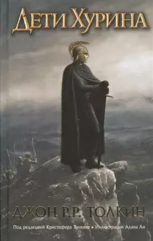 Дети Хурина: Нарн и Хин Хурин: Повесть о детях Хурина