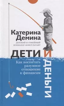 Дети и деньги. Как воспитать разумное отношение к финансам
