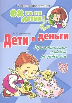 Дети и деньги: Практические советы родителям.
