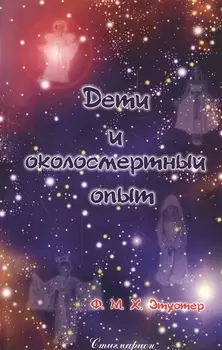 Дети и околосмертный опыт