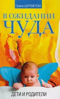 Дети и родители Сила материнской любви… 3тт (компл. 3кн.) Шереметева (упаковка)